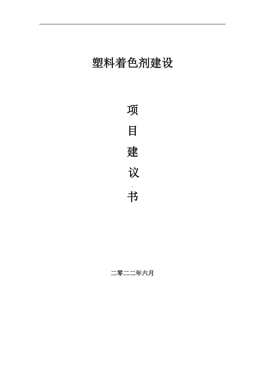 塑料着色剂项目建议书（写作模板）.doc_第1页