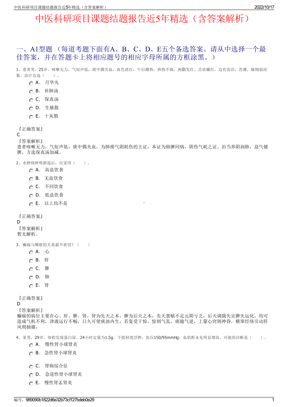 中医科研项目课题结题报告近5年精选（含答案解析）.pdf_第1页