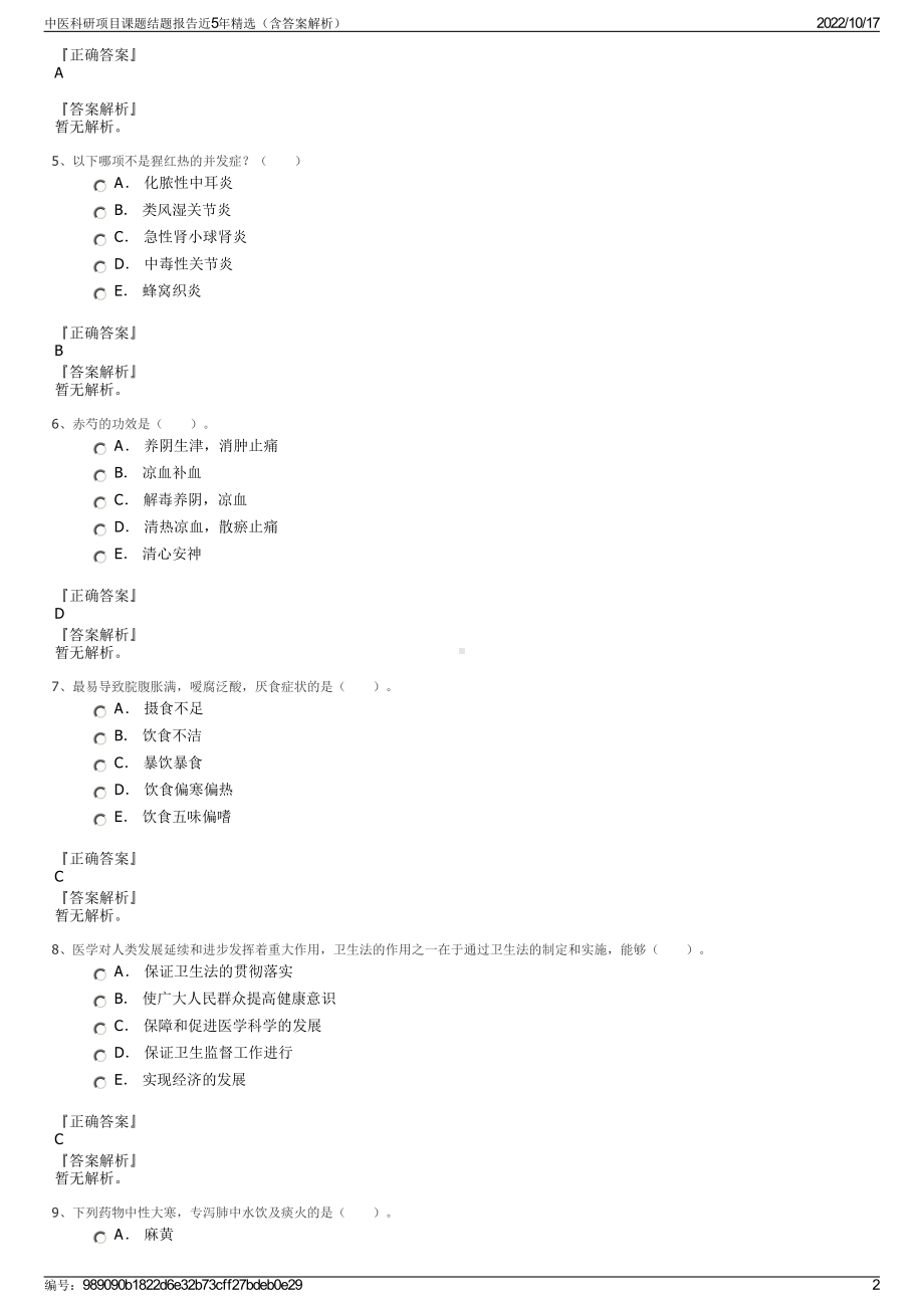 中医科研项目课题结题报告近5年精选（含答案解析）.pdf_第2页