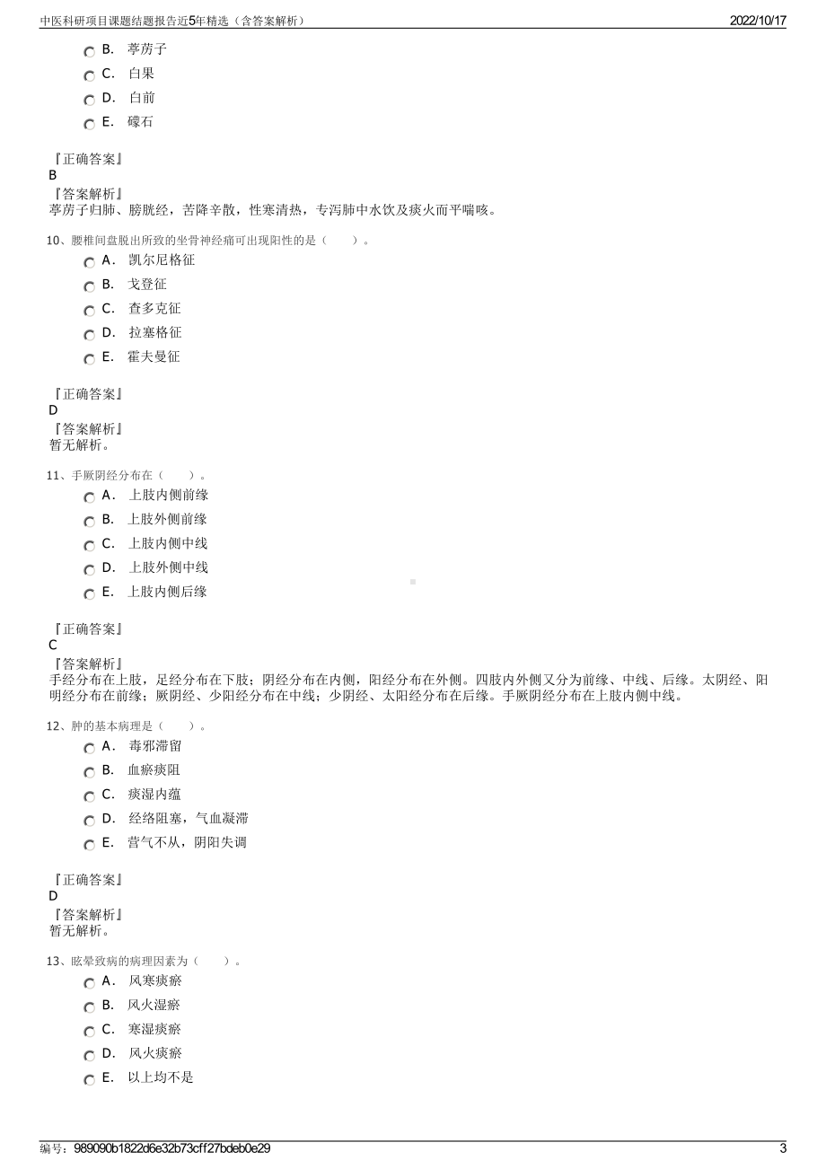 中医科研项目课题结题报告近5年精选（含答案解析）.pdf_第3页