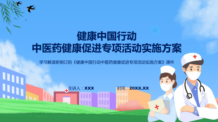 专题2022年健康中国行动中医药健康促进专项活动实施方案健康中国行动中医药健康促进专项活动实施方案全文内容PPT演示.pptx_第1页