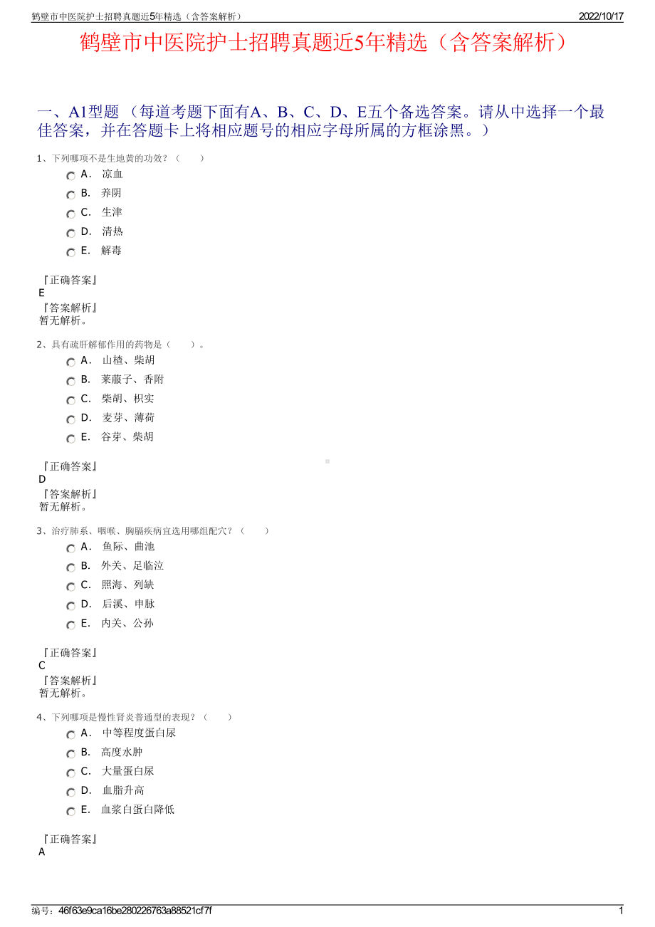 鹤壁市中医院护士招聘真题近5年精选（含答案解析）.pdf_第1页