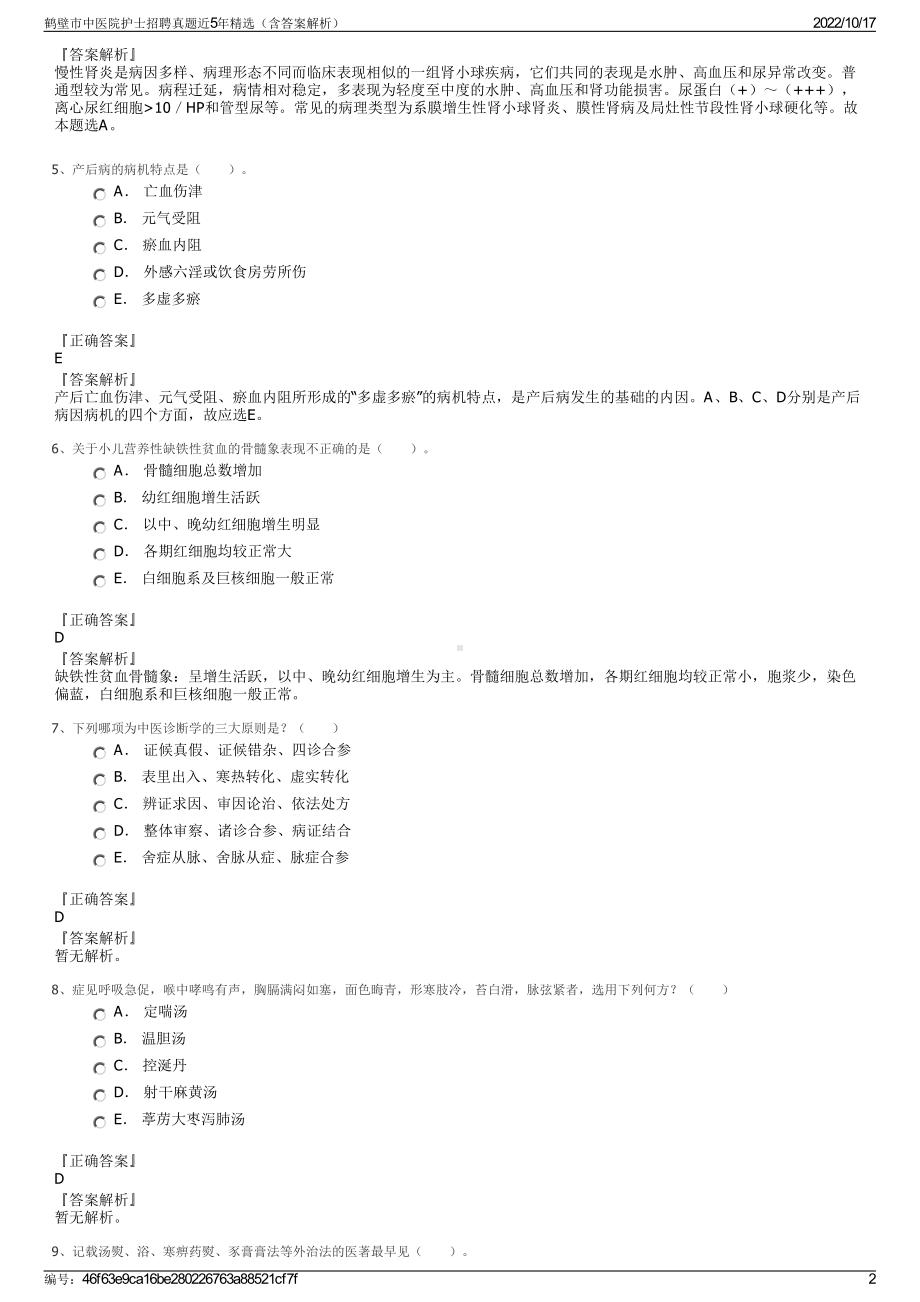 鹤壁市中医院护士招聘真题近5年精选（含答案解析）.pdf_第2页