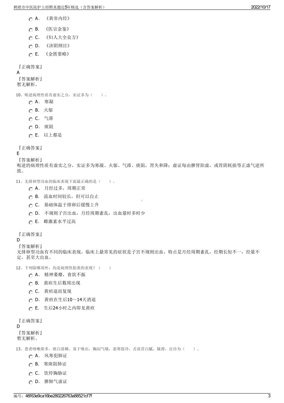 鹤壁市中医院护士招聘真题近5年精选（含答案解析）.pdf_第3页