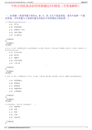 中医中西医执业医师资格题近5年精选（含答案解析）.pdf