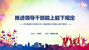 课件新旧《规定》对比主要内容2022年《推进领导干部能上能下规定》专题PPT.pptx