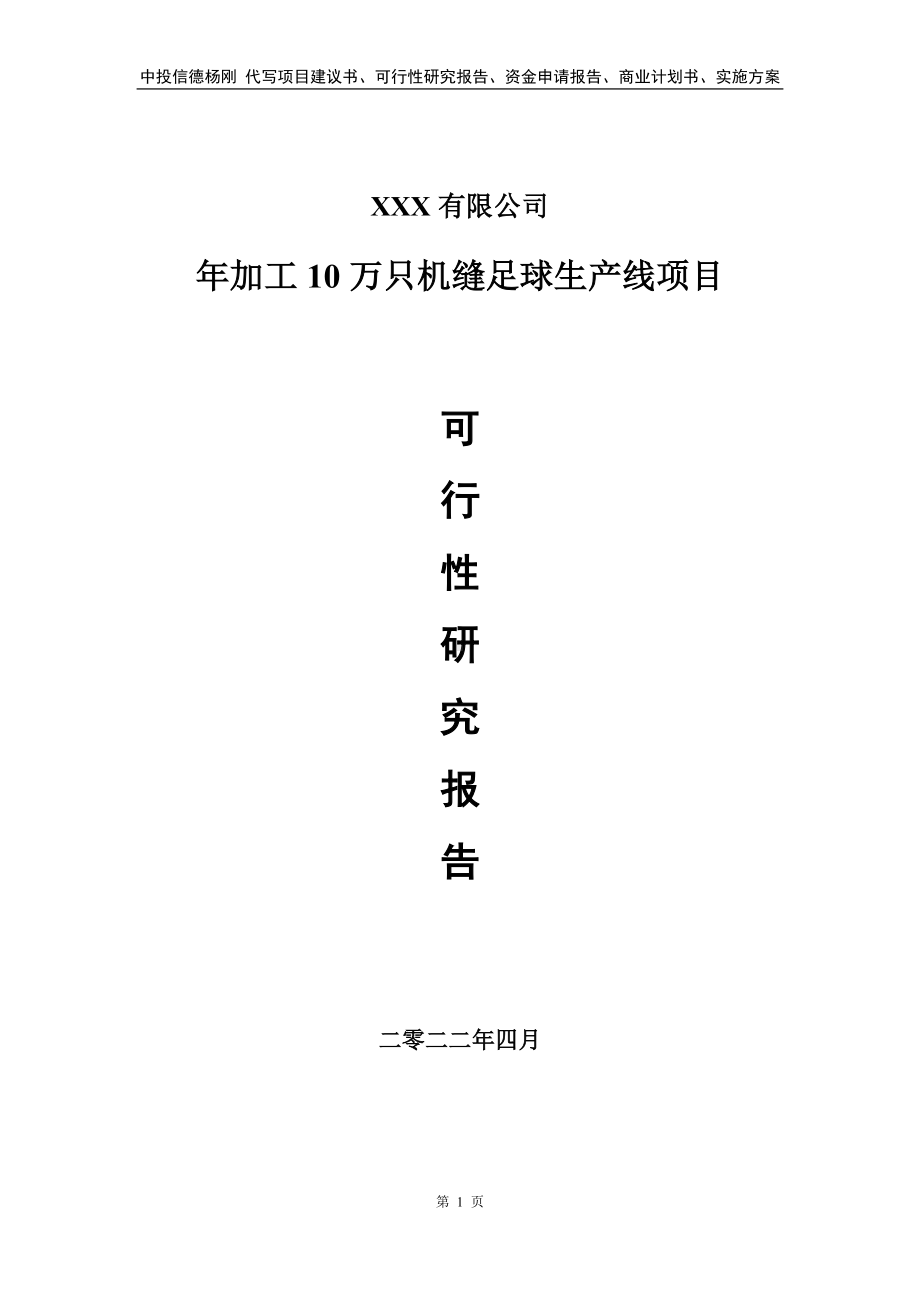 年加工10万只机缝足球生产线可行性研究报告备案申请.doc_第1页