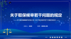 课件关于取保候审若干问题的规定主要内容2022年《关于取保候审若干问题的规定》专题PPT.pptx