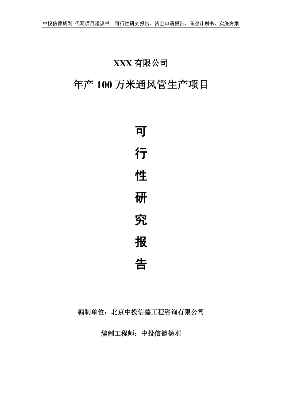 年产100万米通风管生产可行性研究报告申请报告案例.doc_第1页