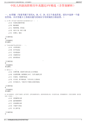 中医儿科副高职称历年真题近5年精选（含答案解析）.pdf