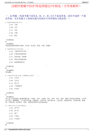 过敏性紫癜中医护理选择题近5年精选（含答案解析）.pdf