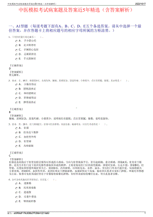 中医模拟考试病案题及答案近5年精选（含答案解析）.pdf
