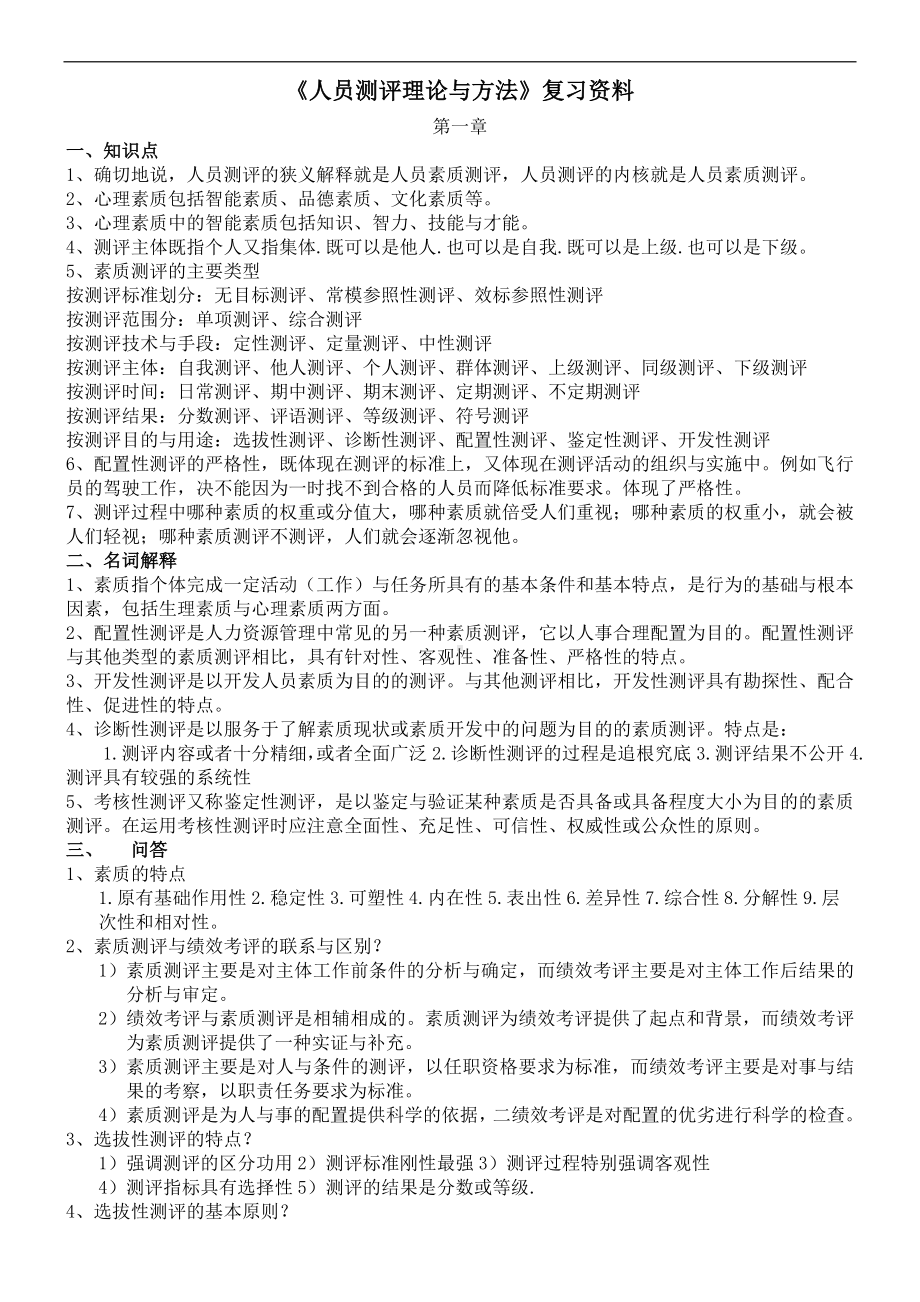 《人员测评理论与方法》复习资料参考模板范本.doc_第1页