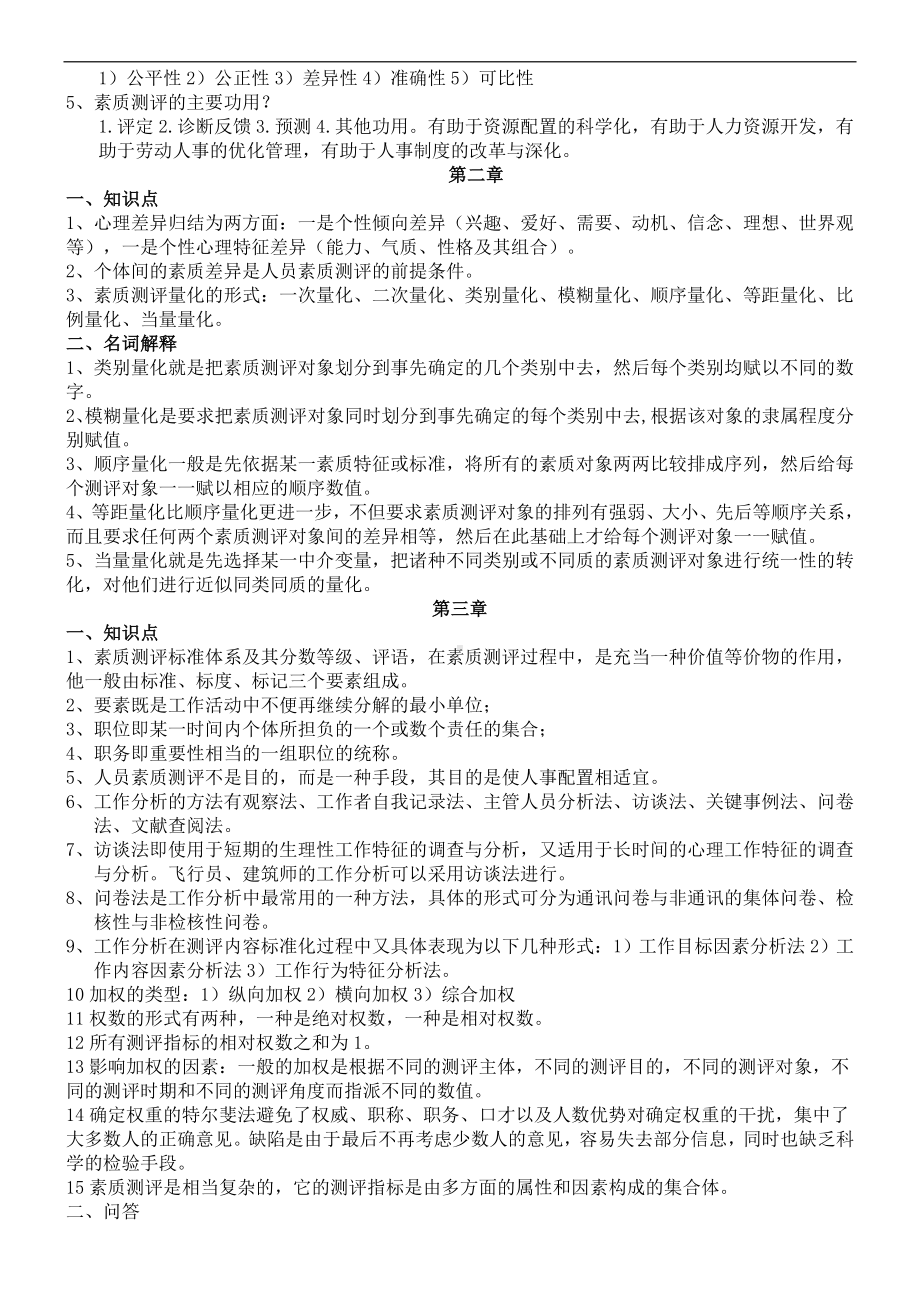 《人员测评理论与方法》复习资料参考模板范本.doc_第2页