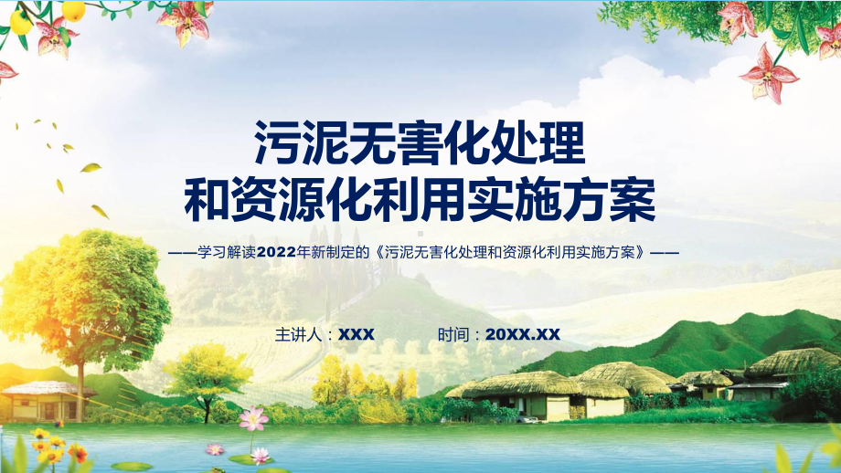 课件学习解读2022年新制定的《污泥无害化处理和资源化利用实施方案》专题PPT.pptx_第1页