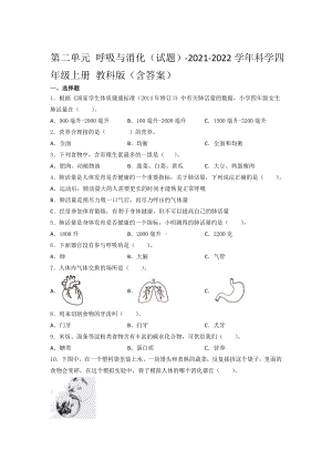 四年级科学上册第二单元呼吸与消化单元测试卷3套（含答案）教科版.doc