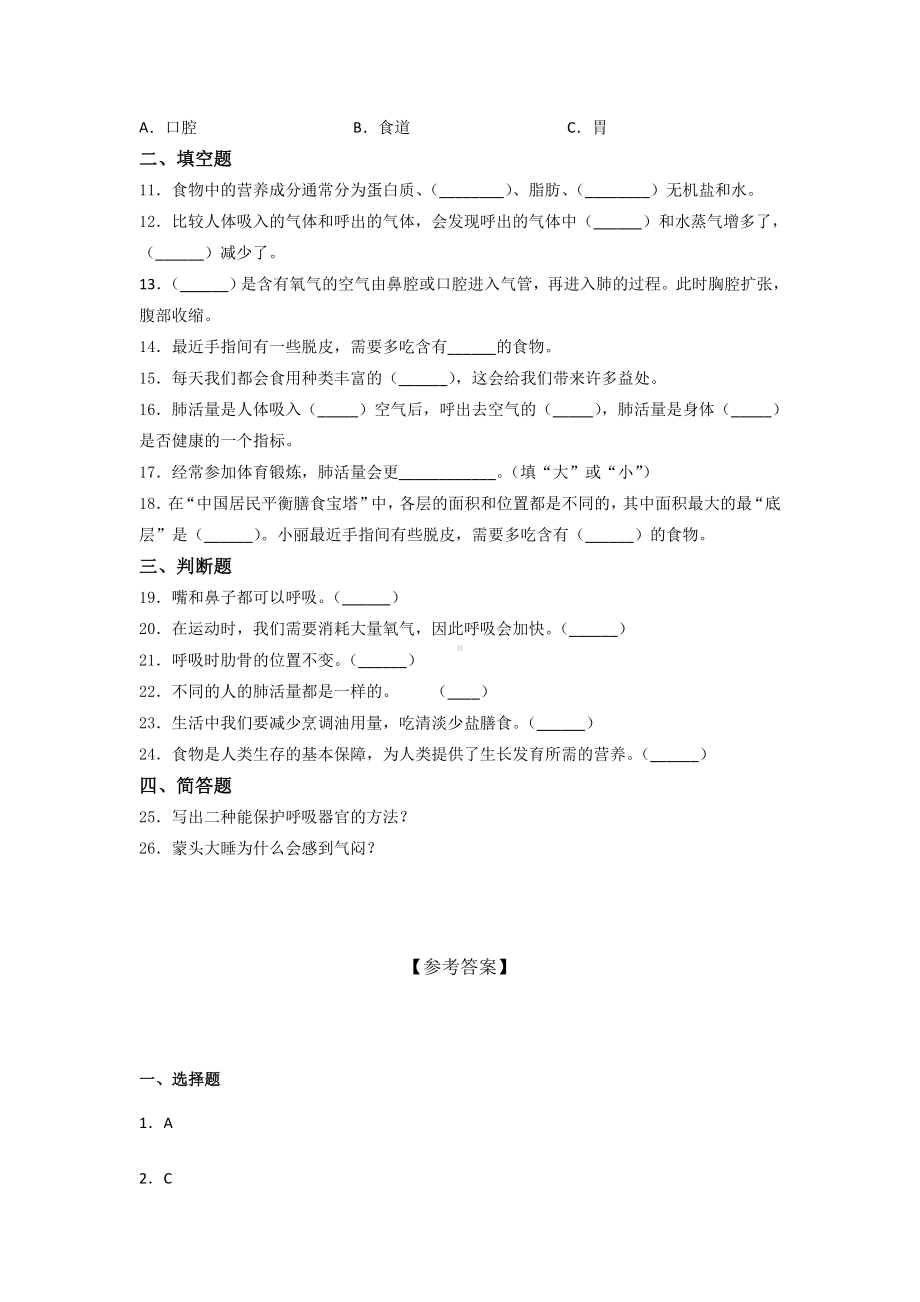 四年级科学上册第二单元呼吸与消化单元测试卷3套（含答案）教科版.doc_第2页