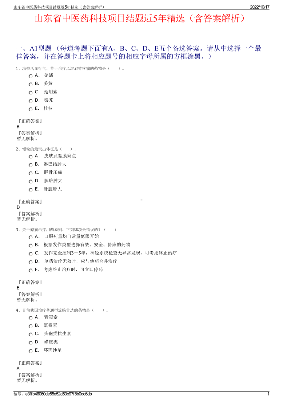 山东省中医药科技项目结题近5年精选（含答案解析）.pdf_第1页