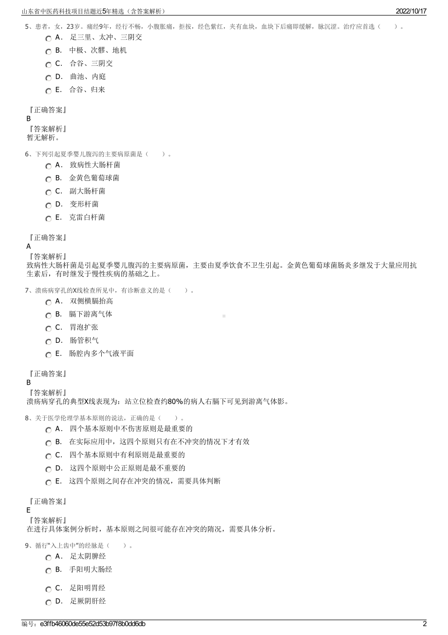 山东省中医药科技项目结题近5年精选（含答案解析）.pdf_第2页