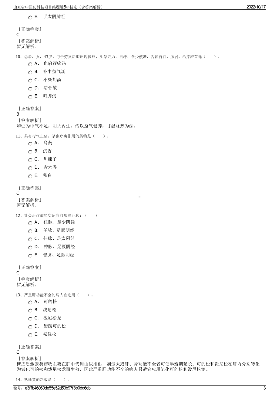 山东省中医药科技项目结题近5年精选（含答案解析）.pdf_第3页