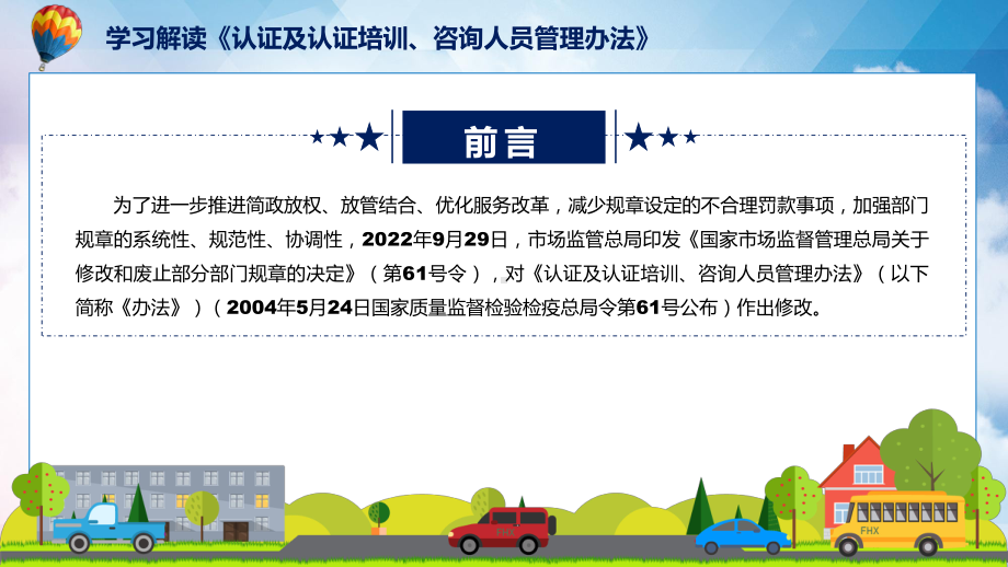 课件《认证及认证培训、咨询人员管理办法》看点焦点2022年《认证及认证培训、咨询人员管理办法》专题PPT.pptx_第2页