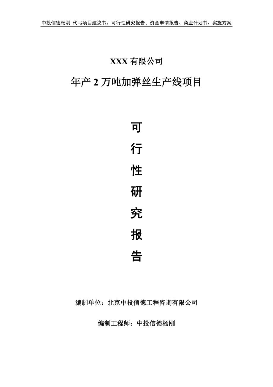 年产2万吨加弹丝生产线可行性研究报告申请备案.doc_第1页