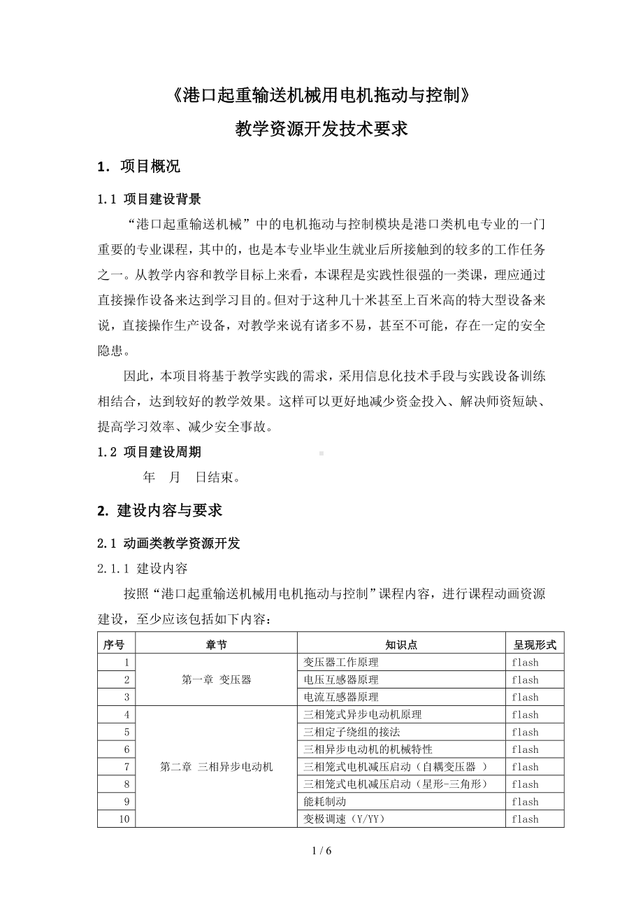 《港口起重输送机械用电机拖动与控制》教学资源开发技术要求参考模板范本.doc_第1页