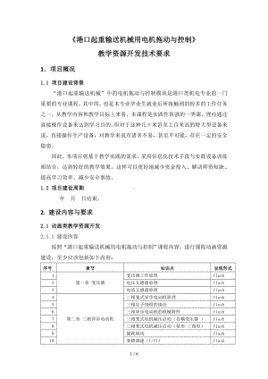 《港口起重输送机械用电机拖动与控制》教学资源开发技术要求参考模板范本.doc