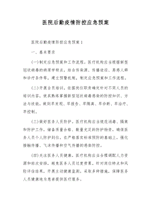 医院后勤疫情防控应急预案.docx