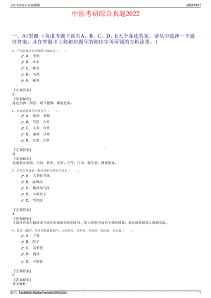 中医考研综合真题2022.pdf