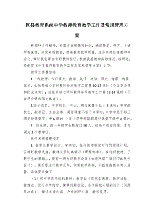 教育系统中学教师教育教学工作及常规管理方案（示范文本）.docx