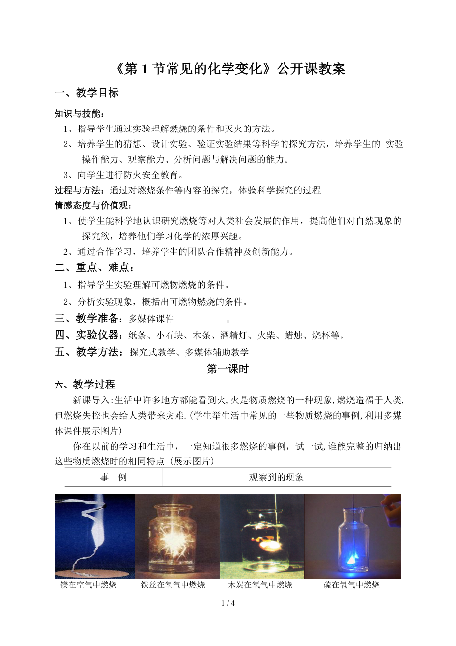 《第1节常见的化学变化》公开课教案参考模板范本.doc_第1页