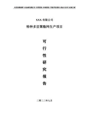 特种多层聚酯网生产项目可行性研究报告申请备案.doc