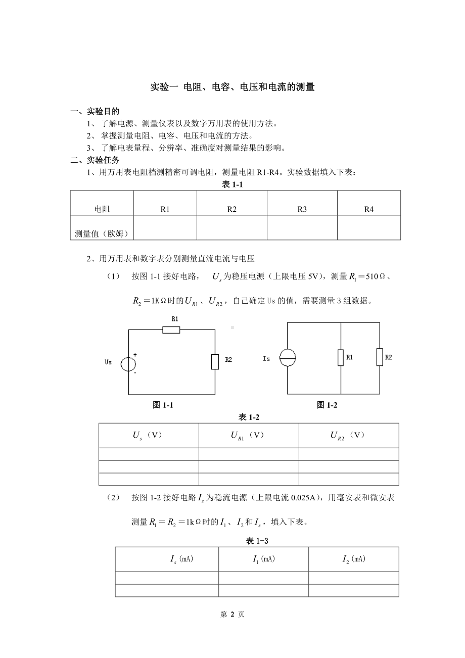 《电路原理》实验指导书参考模板范本.doc_第2页