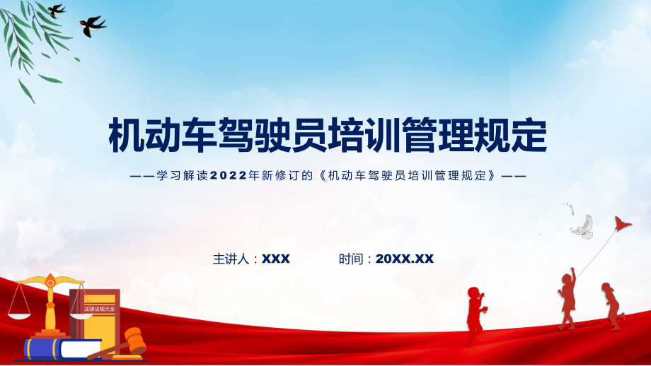 课件学习解读2022年《机动车驾驶员培训管理规定》专题PPT.pptx_第1页