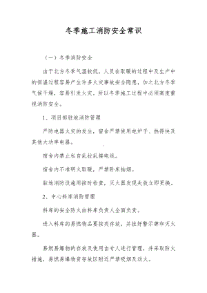 冬季施工消防安全常识.docx