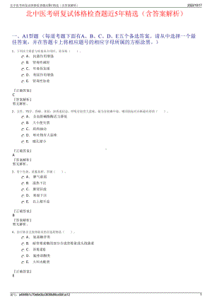 北中医考研复试体格检查题近5年精选（含答案解析）.pdf