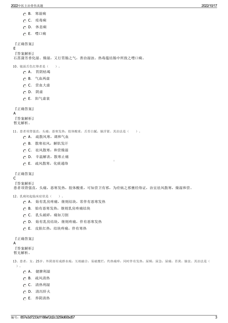 2022中医主治骨伤真题.pdf_第3页