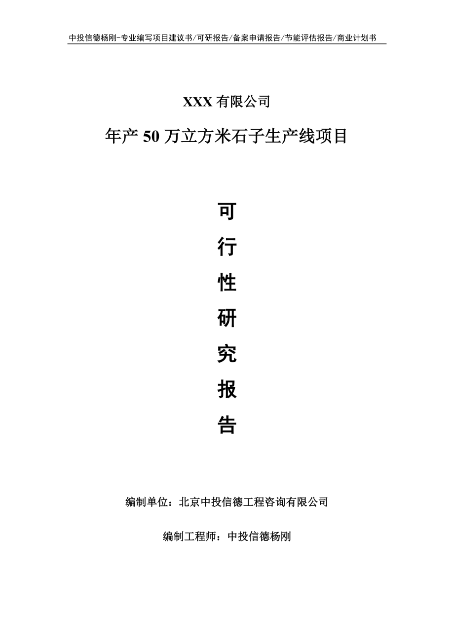 年产50万立方米石子生产线可行性研究报告申请立项.doc_第1页