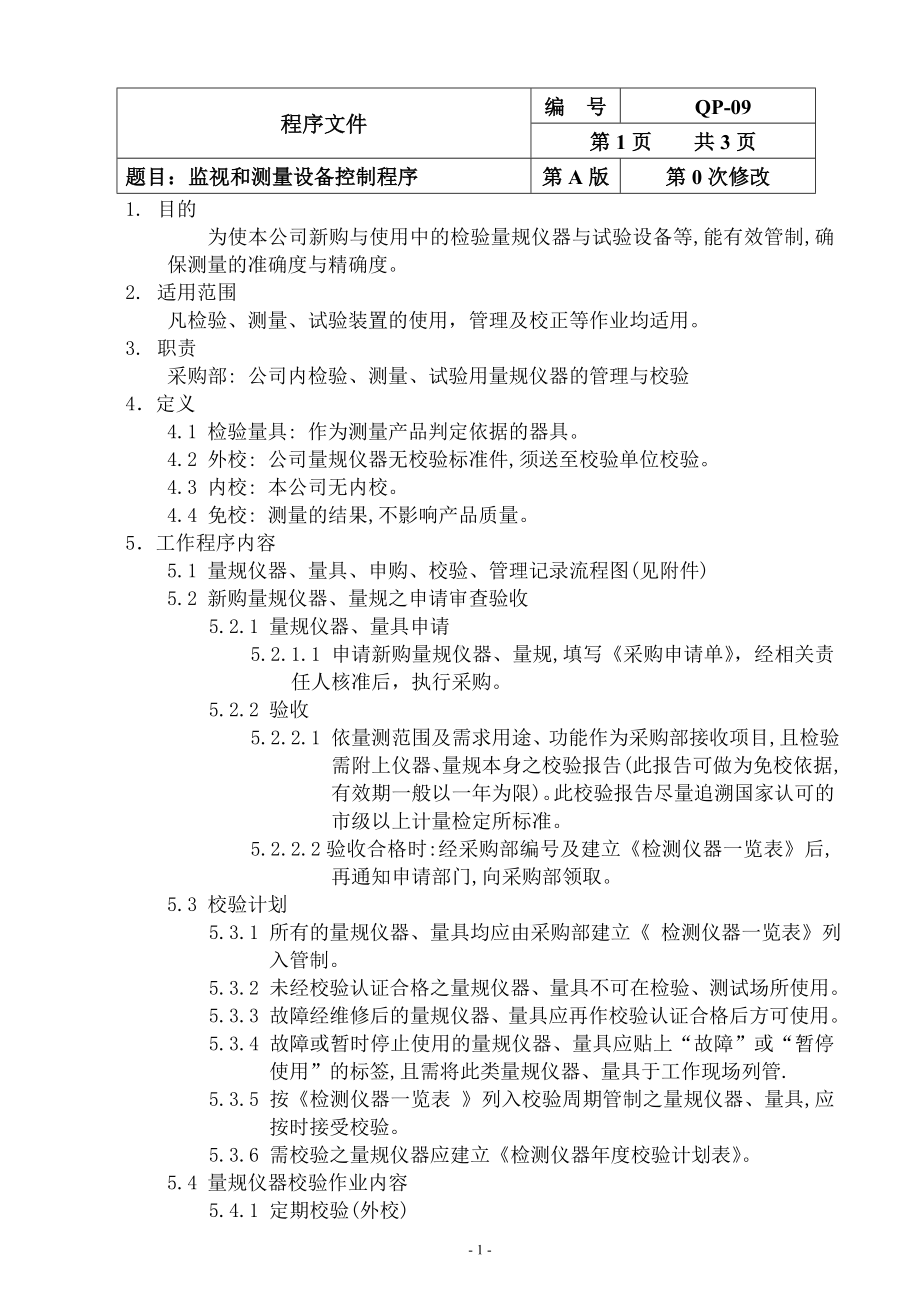 质量管理体系监视和测量设备控制程序参考模板范本.doc_第1页