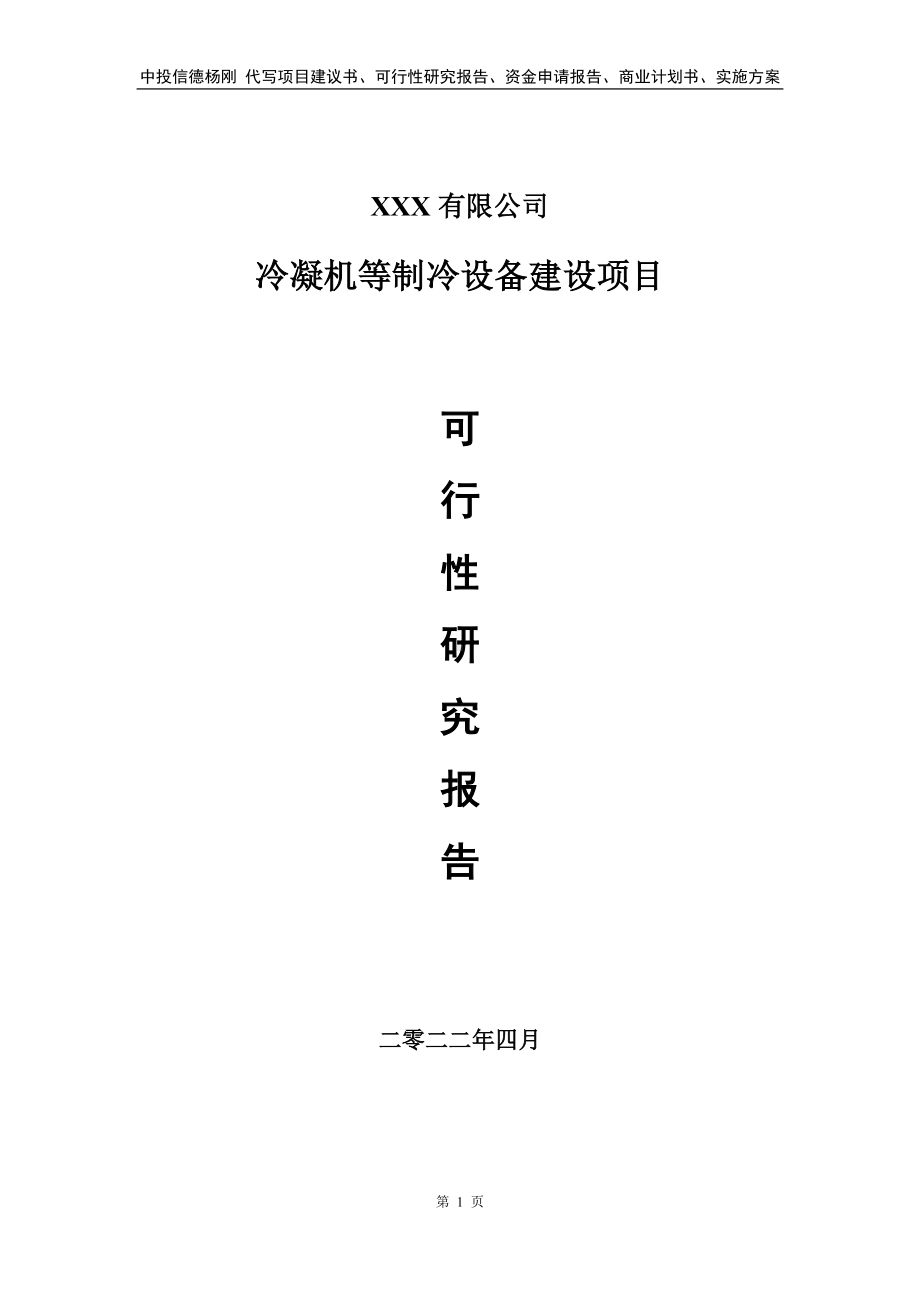 冷凝机等制冷设备建设项目可行性研究报告备案申请.doc_第1页