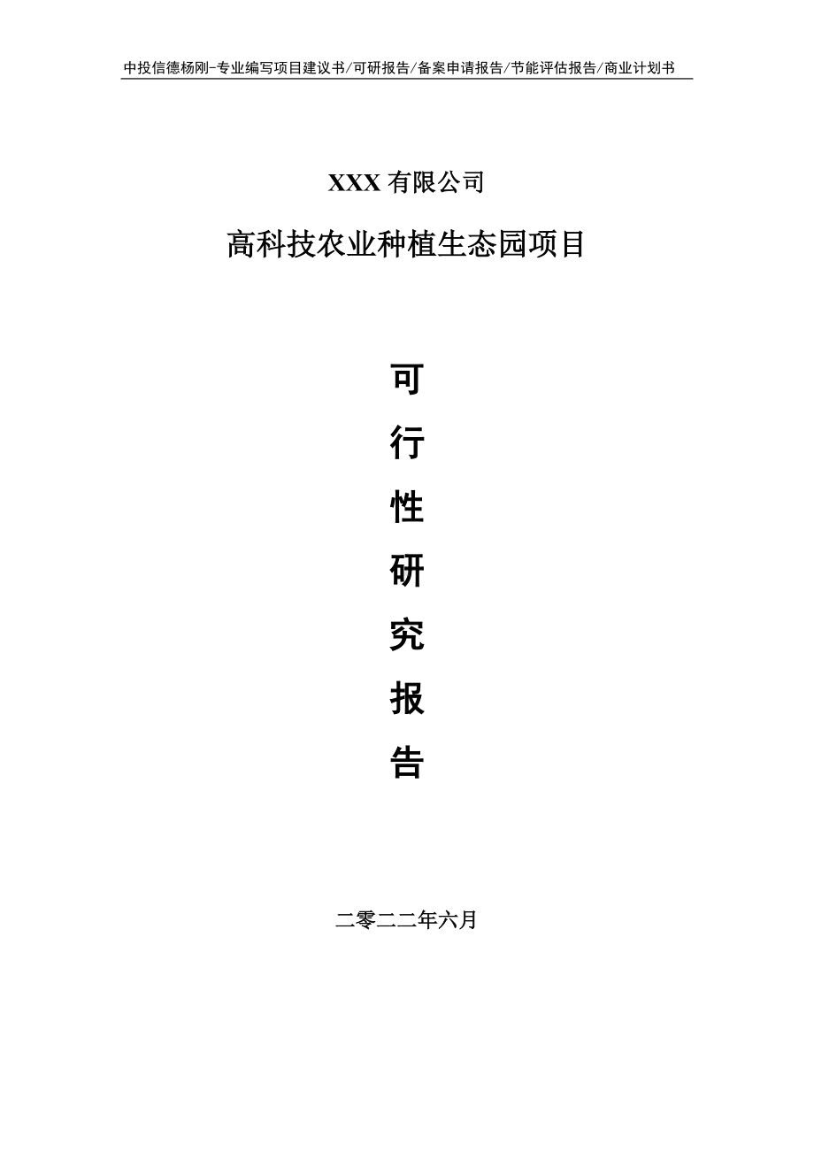 高科技农业种植生态园可行性研究报告建议书申请备案.doc_第1页