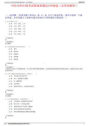 中医内科中级考试答案和题近5年精选（含答案解析）.pdf