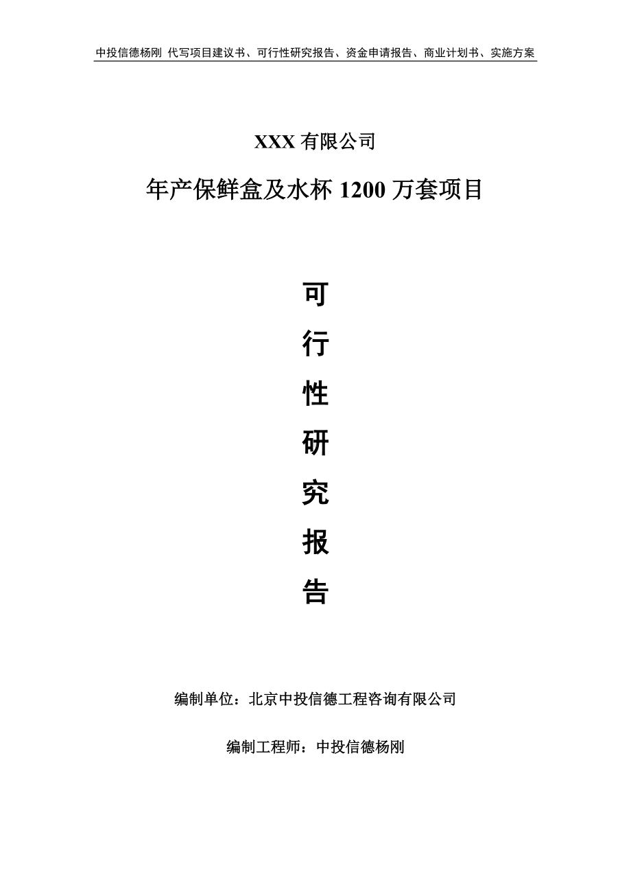 年产保鲜盒及水杯1200万套项目可行性研究报告建议书.doc_第1页