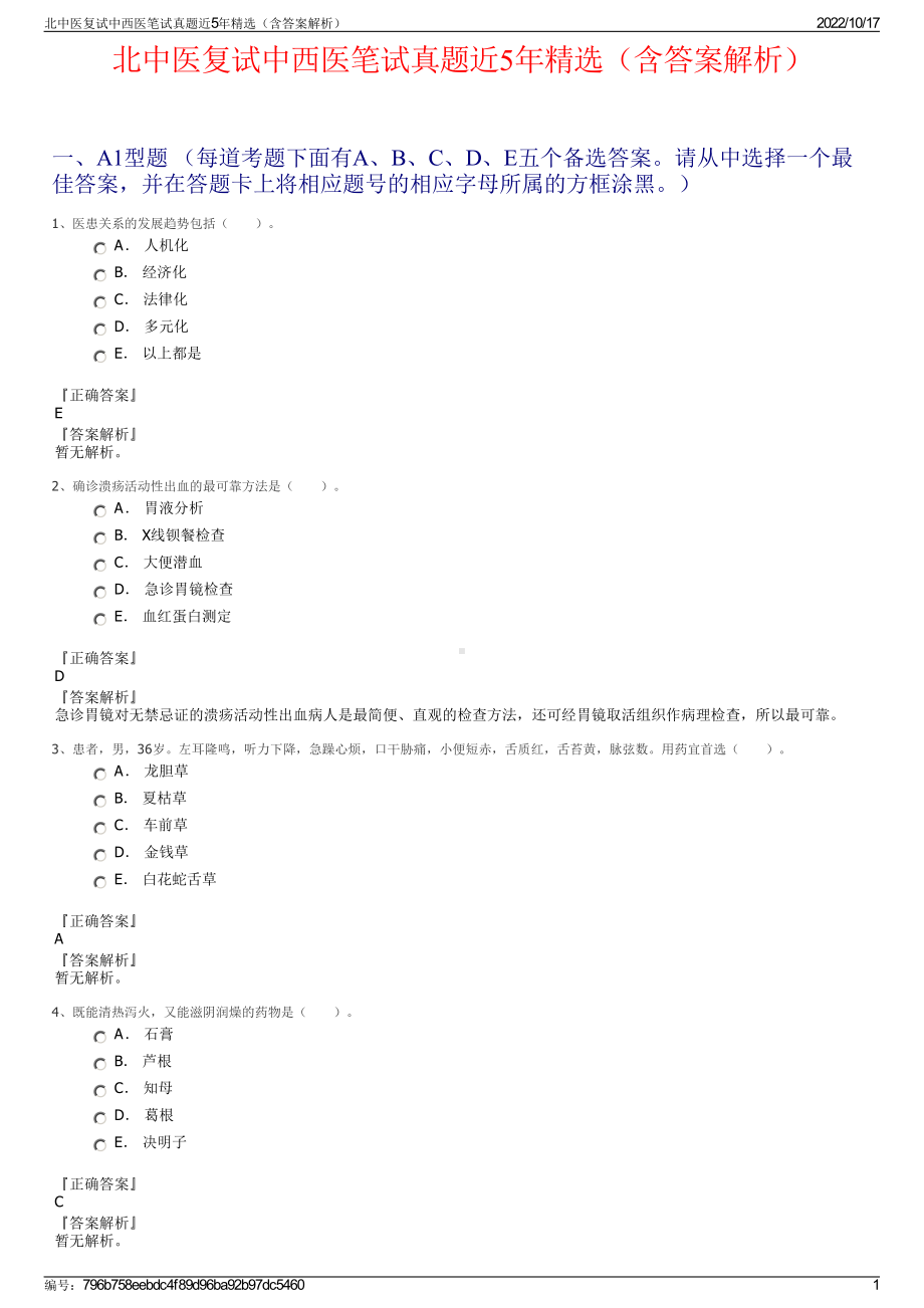 北中医复试中西医笔试真题近5年精选（含答案解析）.pdf_第1页