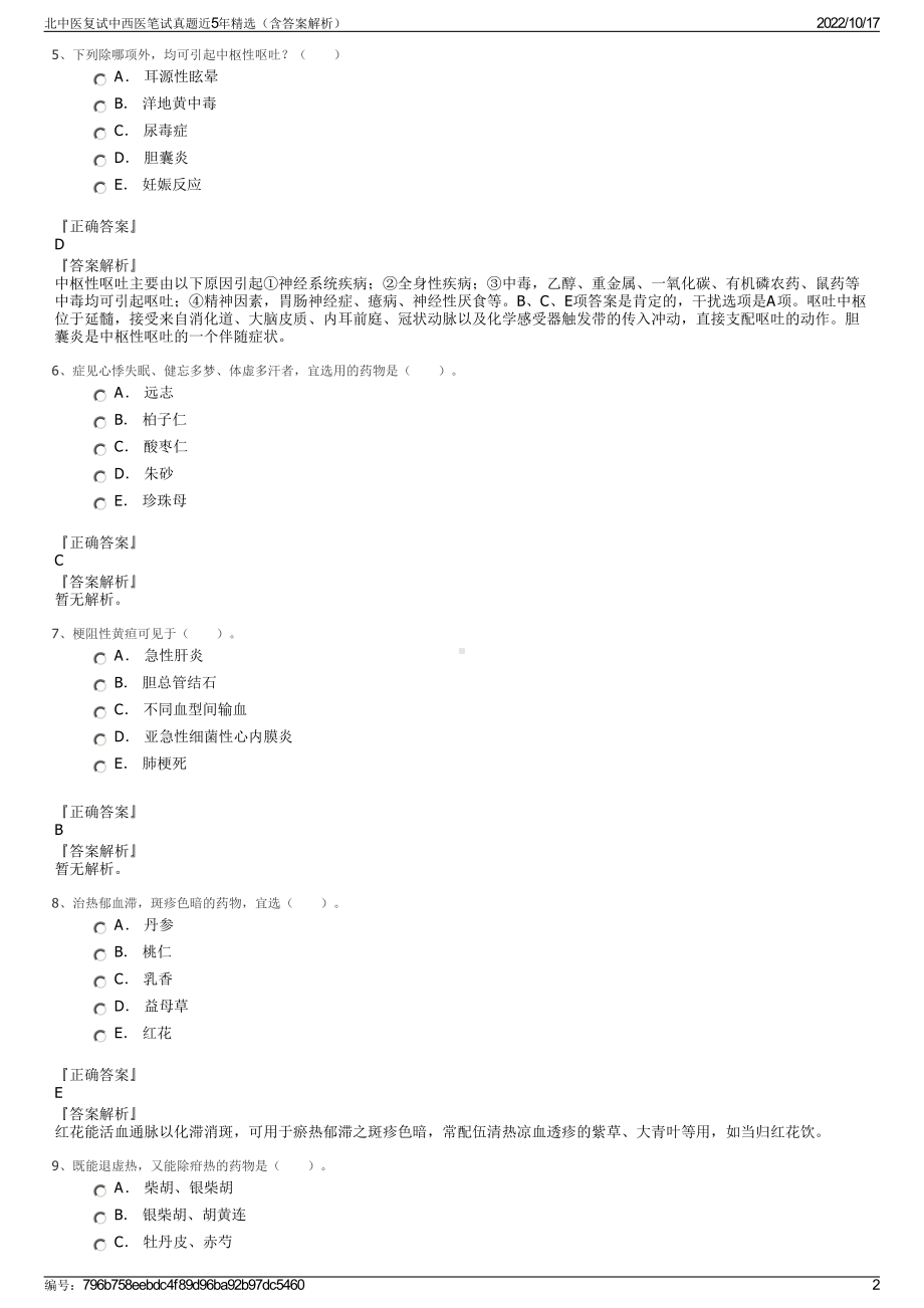 北中医复试中西医笔试真题近5年精选（含答案解析）.pdf_第2页