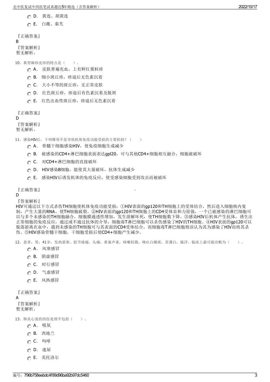 北中医复试中西医笔试真题近5年精选（含答案解析）.pdf_第3页