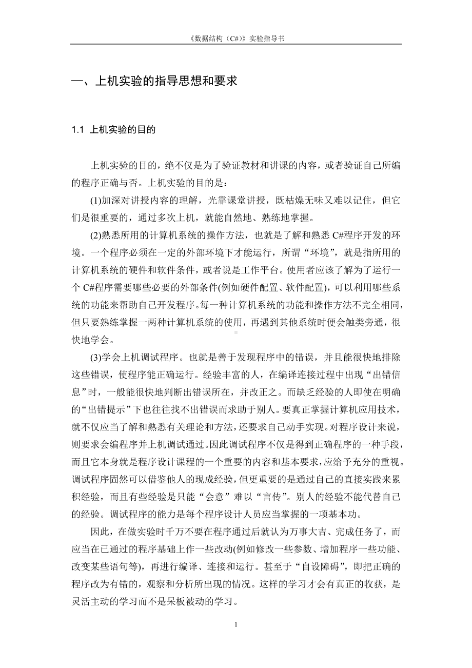 《数据结构C》实验指导书参考模板范本.doc_第2页