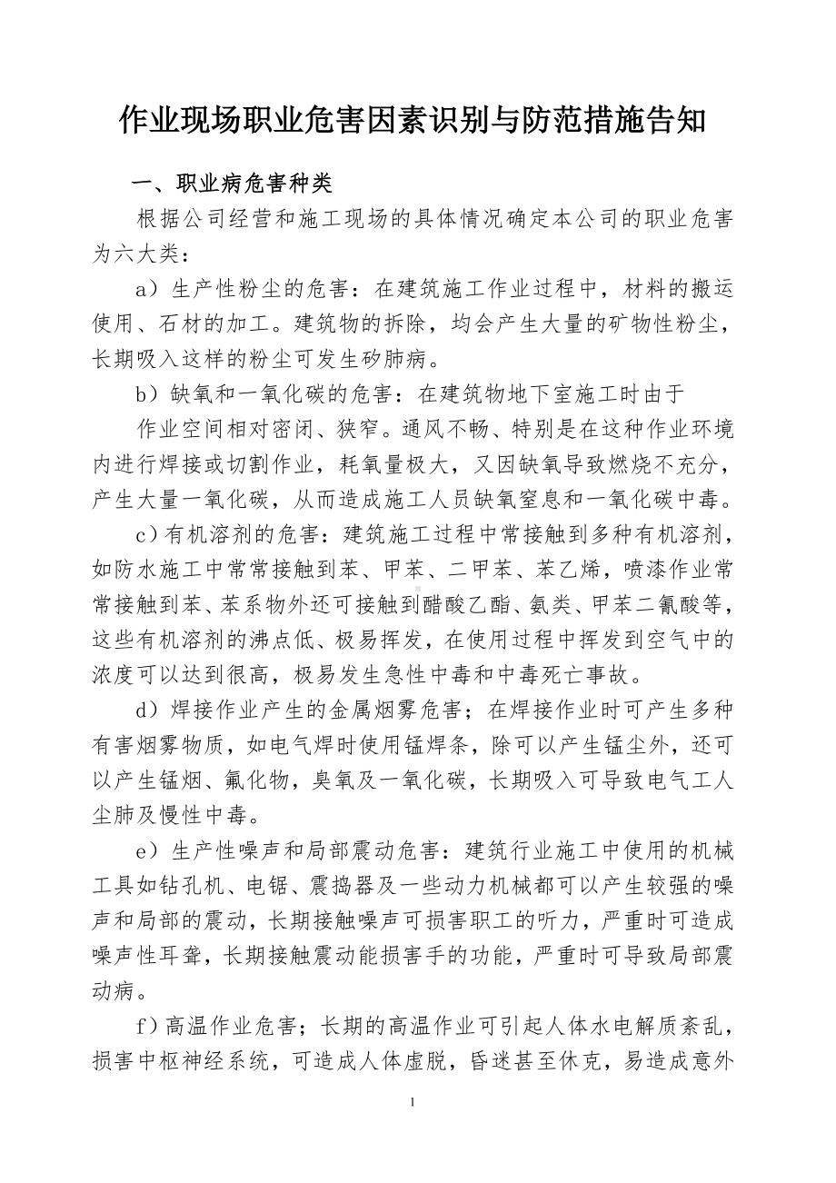 作业现场职业危害因素识别及措施告知参考模板范本.doc_第1页