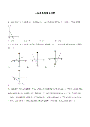 一次函数的简单应用 期末试题分类选编2021-2022学年浙江省各地浙教版数学八年级上册.docx